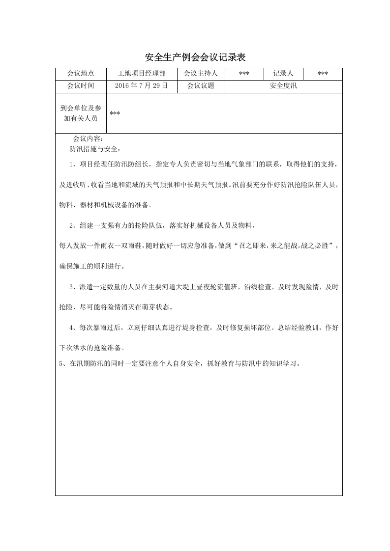 【12】安全生产例会会议记录表（17页）.doc 第5页