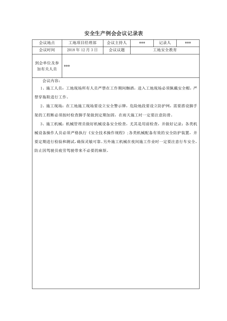 【12】安全生产例会会议记录表（17页）.doc 第6页