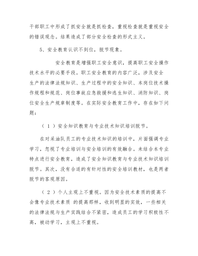 【15】公司安全环保形势分析会汇报材料.docx 第5页