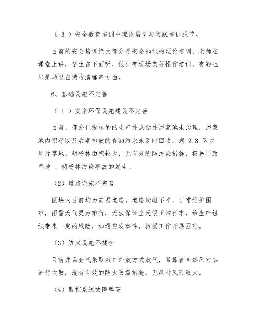【15】公司安全环保形势分析会汇报材料.docx 第6页