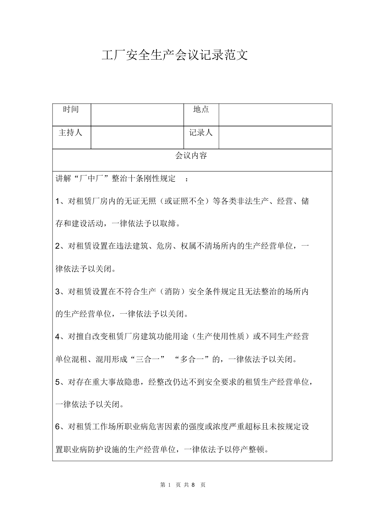 【16】工厂安全生产会议记录范文.docx 第1页