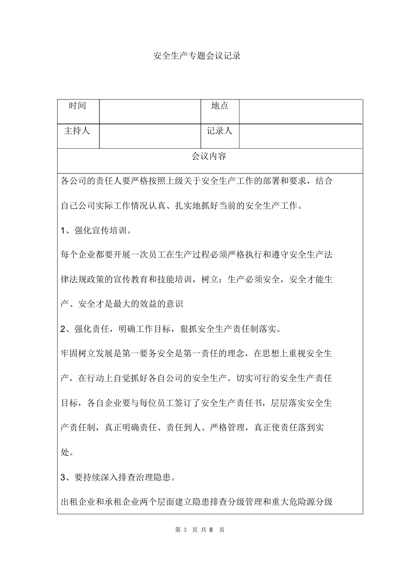【16】工厂安全生产会议记录范文.docx 第3页
