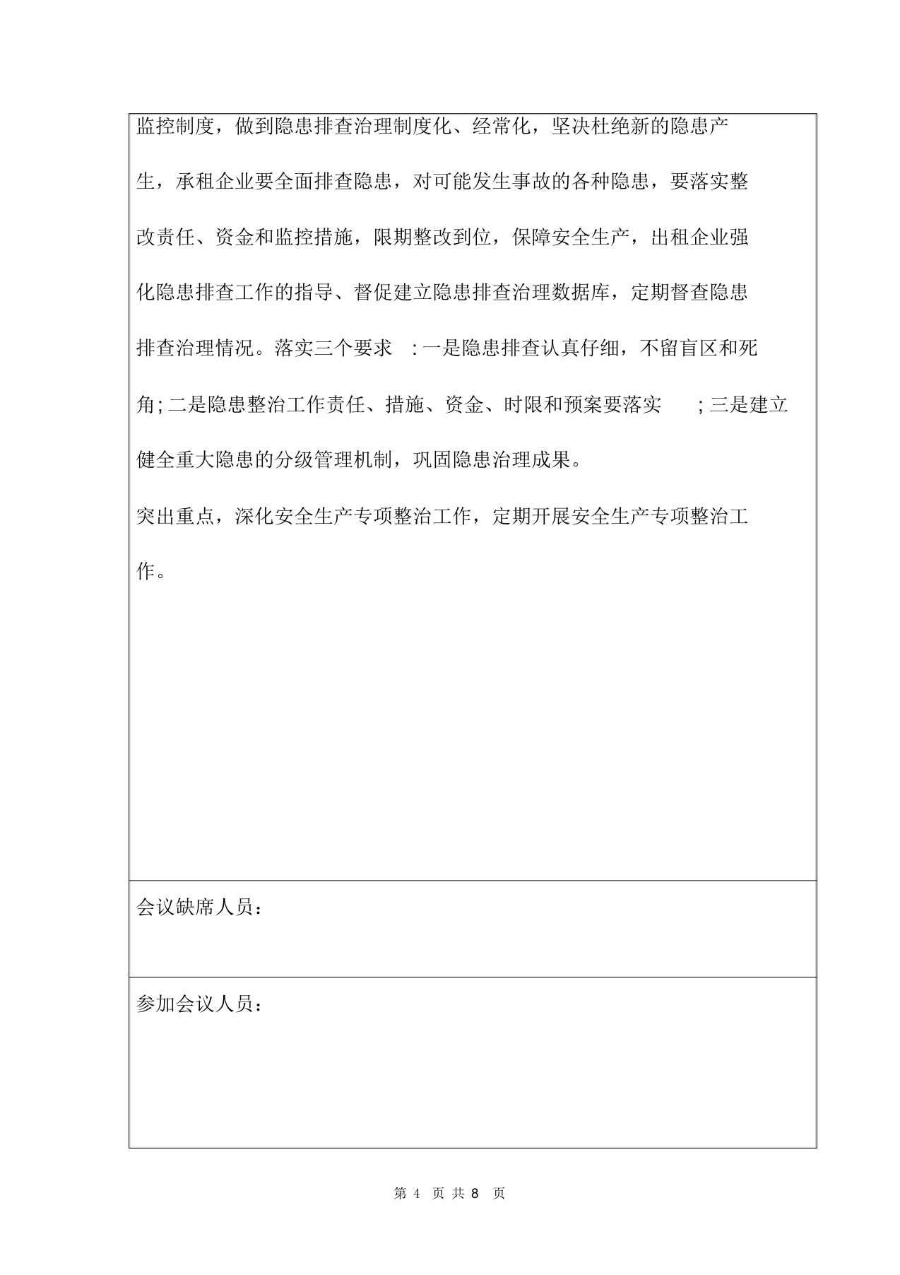 【16】工厂安全生产会议记录范文.docx 第4页