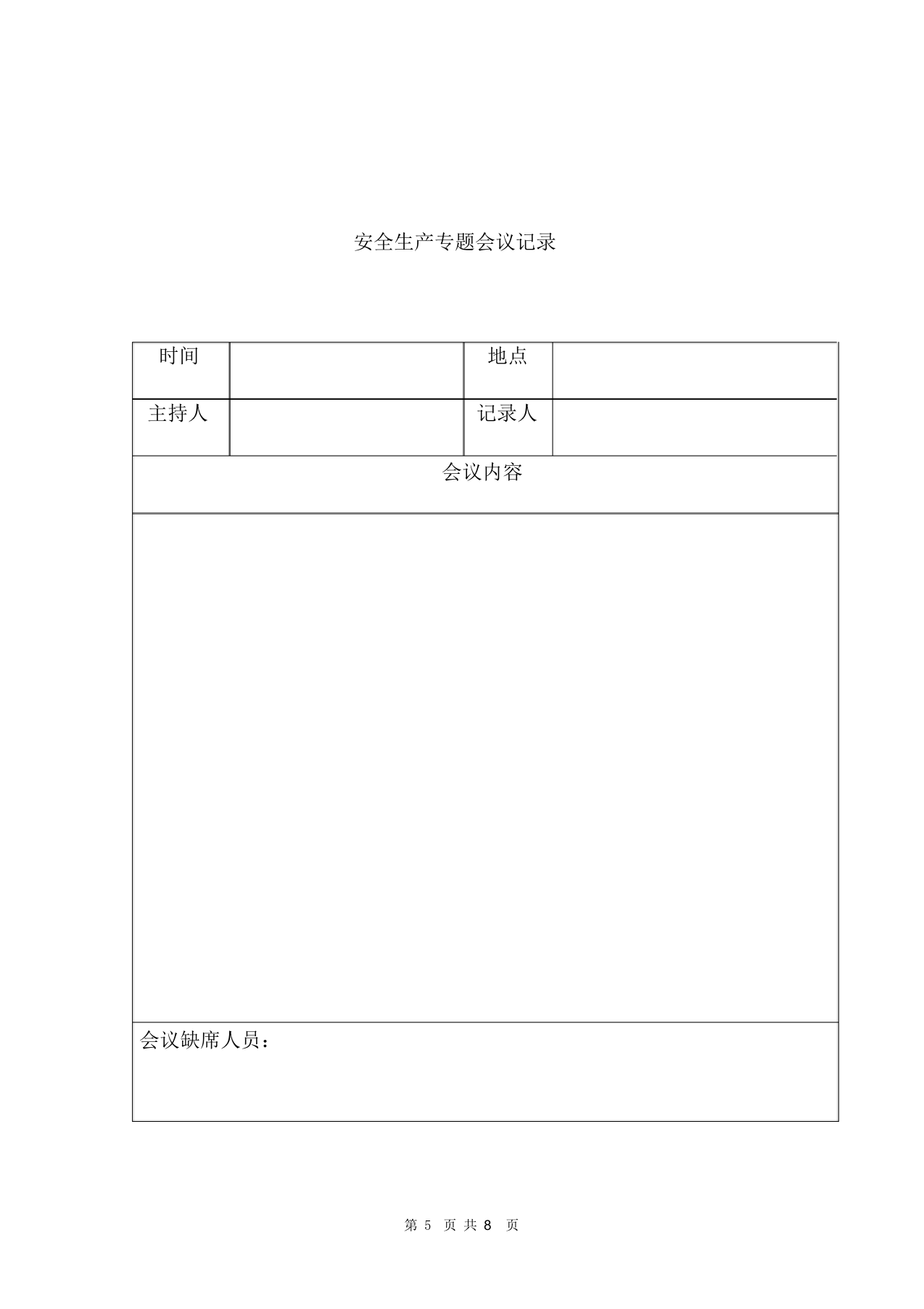 【16】工厂安全生产会议记录范文.docx 第5页