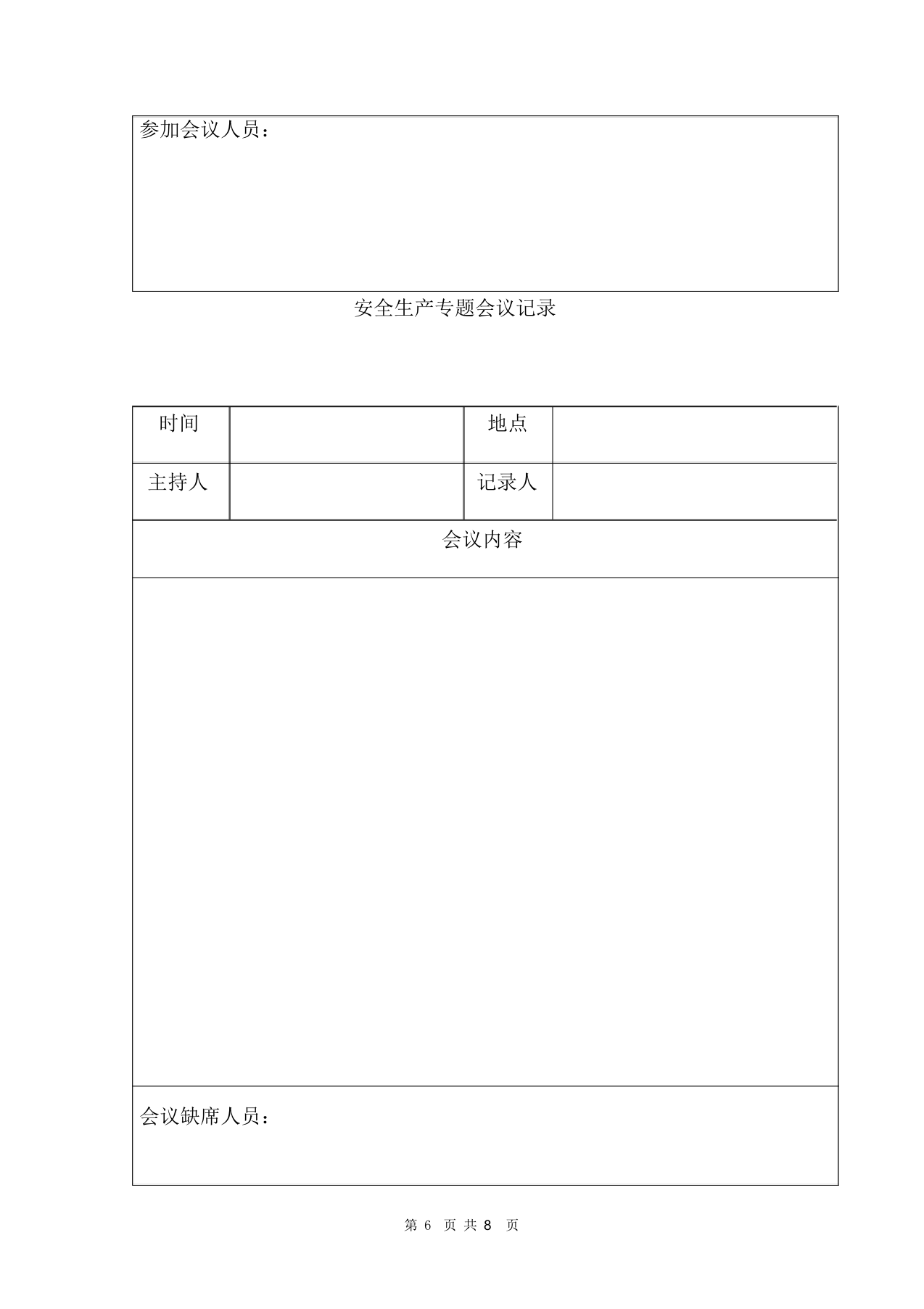 【16】工厂安全生产会议记录范文.docx 第6页