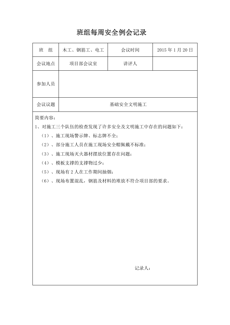 【17】班组每周安全例会记录样表（23页）.doc 第2页