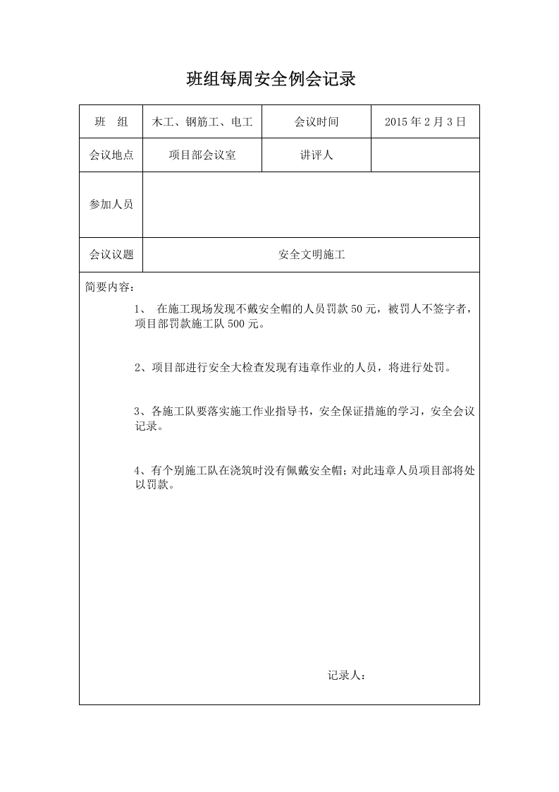 【17】班组每周安全例会记录样表（23页）.doc 第4页