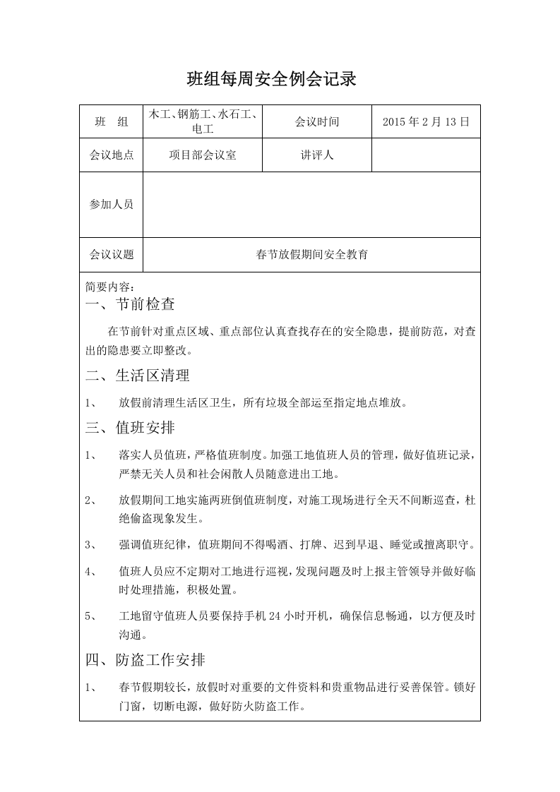 【17】班组每周安全例会记录样表（23页）.doc 第5页