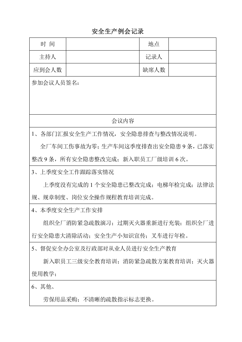 【18】安全生产例会记录模板（2页）.doc 第2页