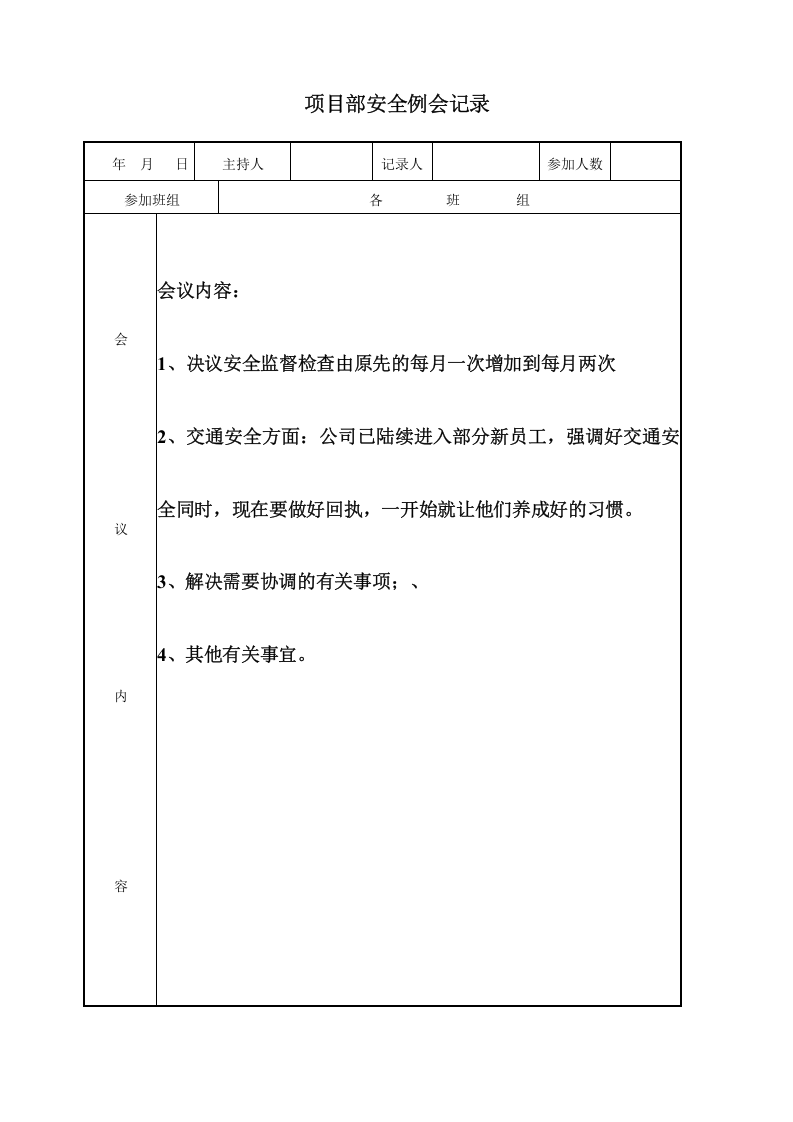 【19】项目部安全例会记录（35页）.doc 第2页