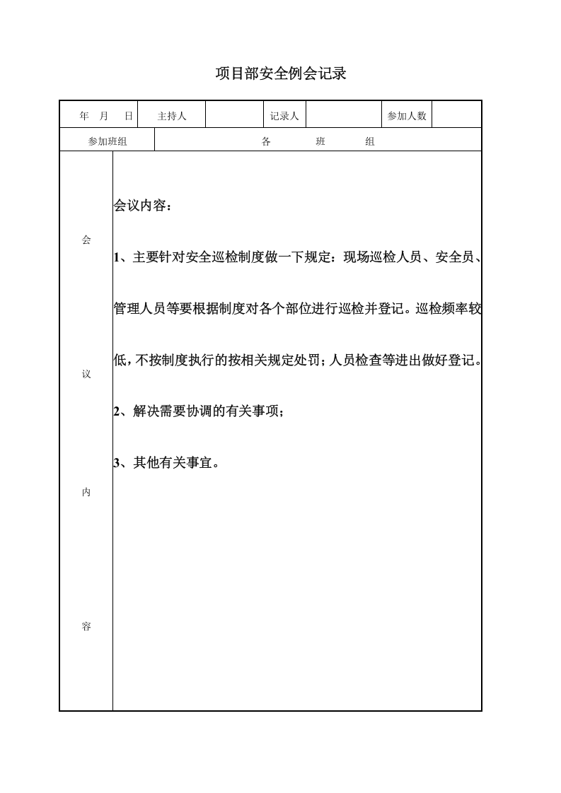 【19】项目部安全例会记录（35页）.doc 第5页