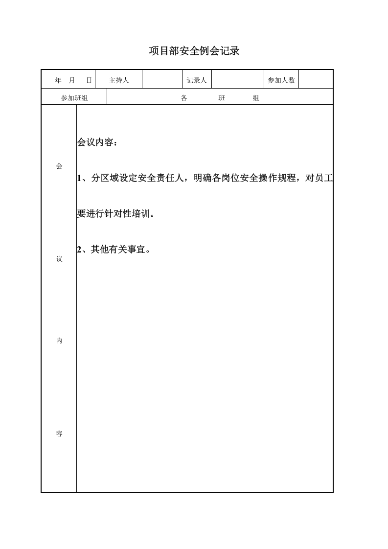 【19】项目部安全例会记录（35页）.doc 第6页