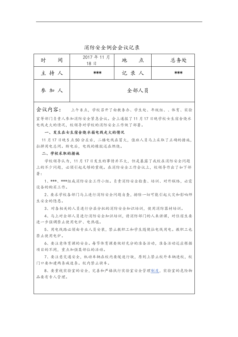 【20】消防安全例会会议记录文本（6页）.doc 第2页