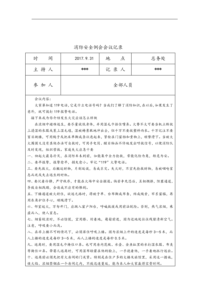 【20】消防安全例会会议记录文本（6页）.doc 第3页