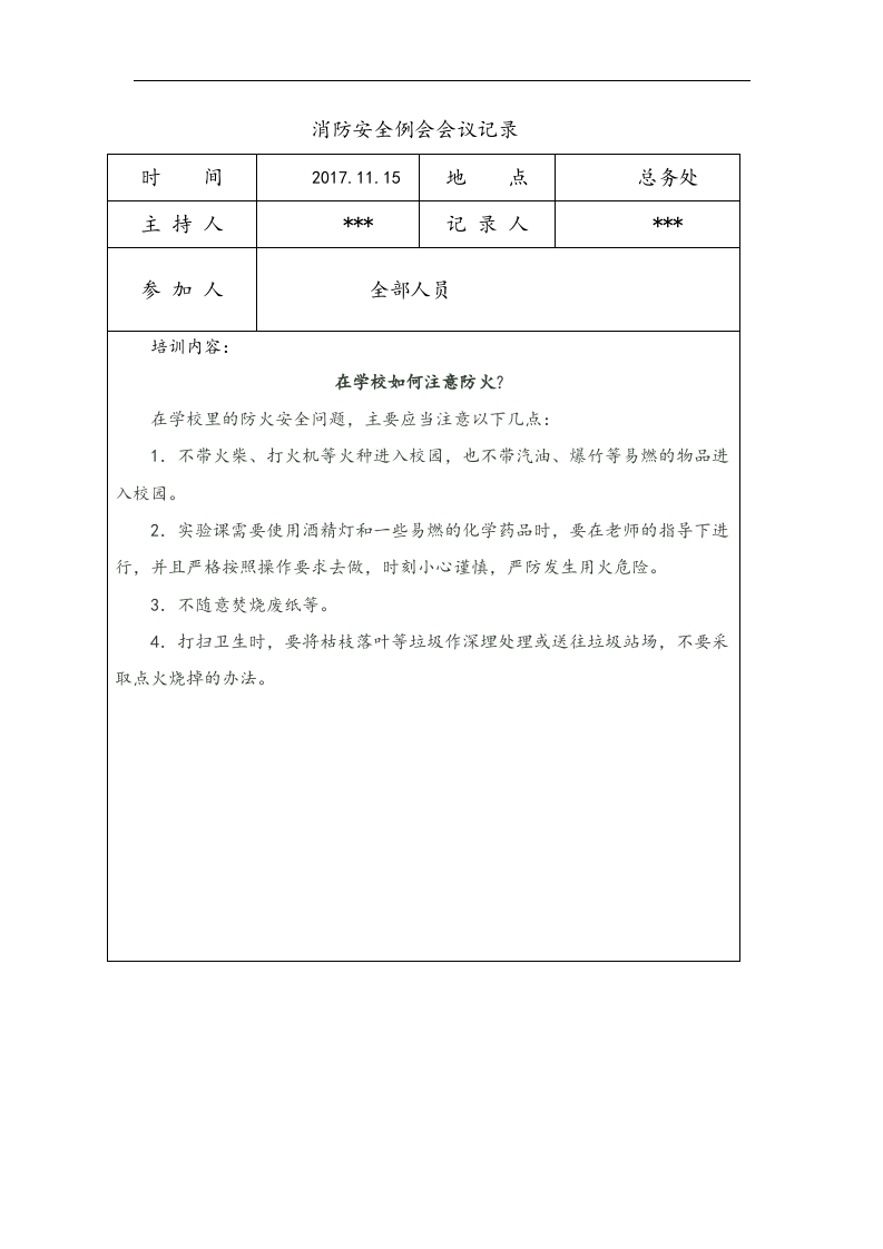 【20】消防安全例会会议记录文本（6页）.doc 第4页