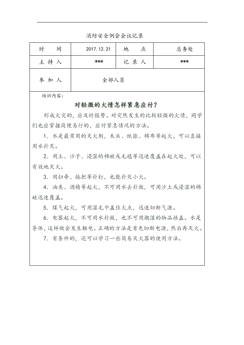 【20】消防安全例会会议记录文本（6页）.doc 第5页