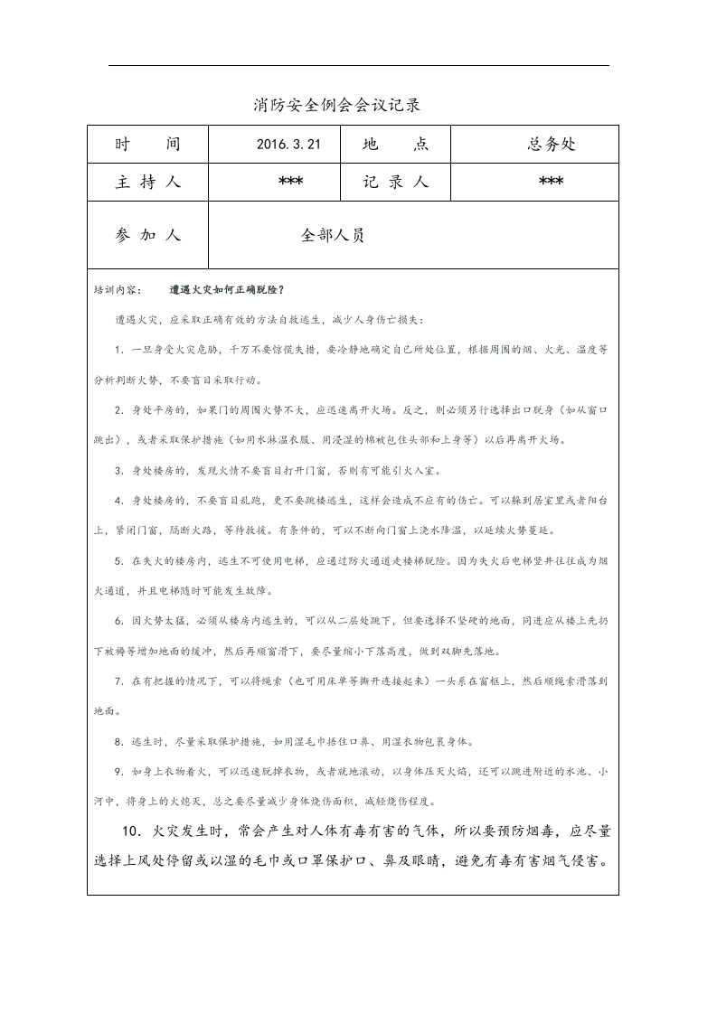 【20】消防安全例会会议记录文本（6页）.doc 第6页