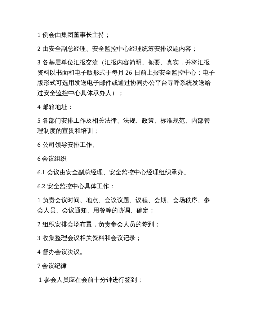 【24】集团公司组织召开安全例会的通知（安全例会组织方案）.docx 第2页