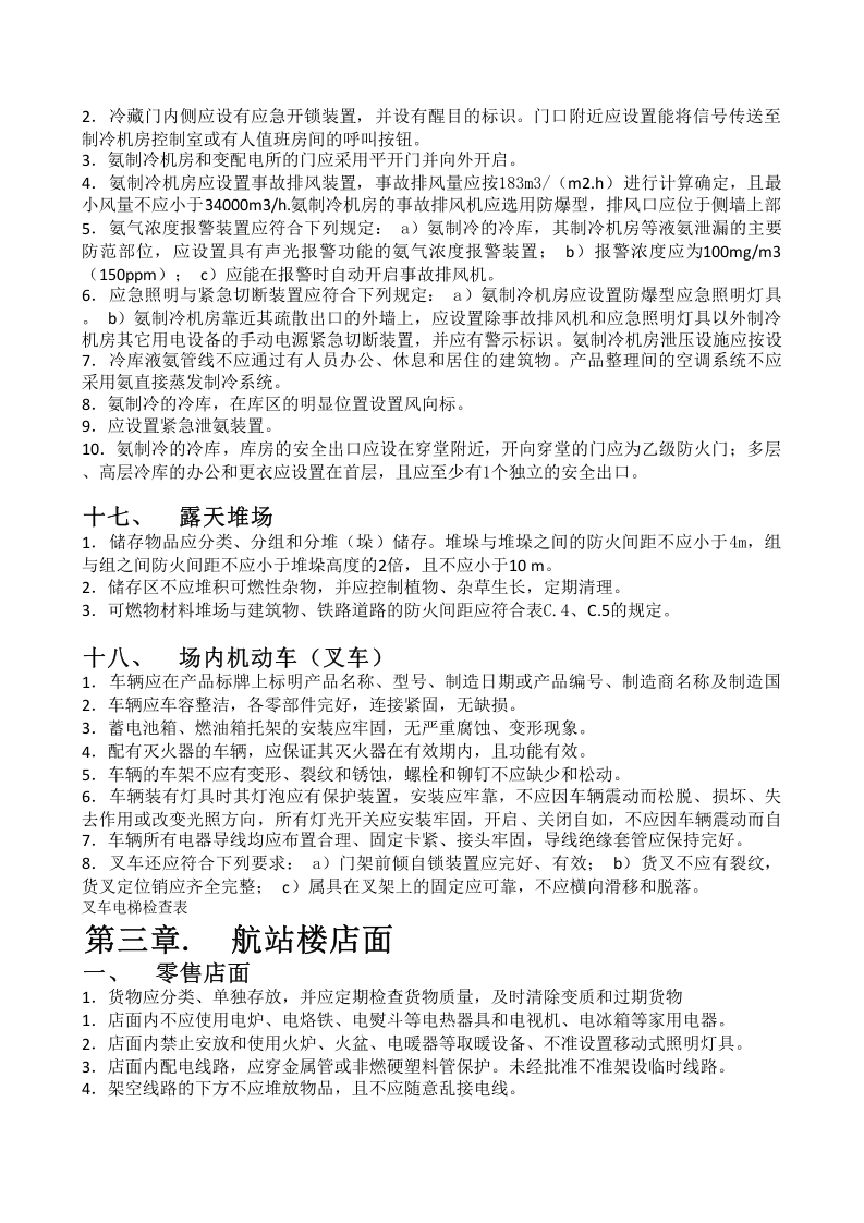 【09】商场专家使用的隐患排查词条--附带部分依据.xlsx 第5页