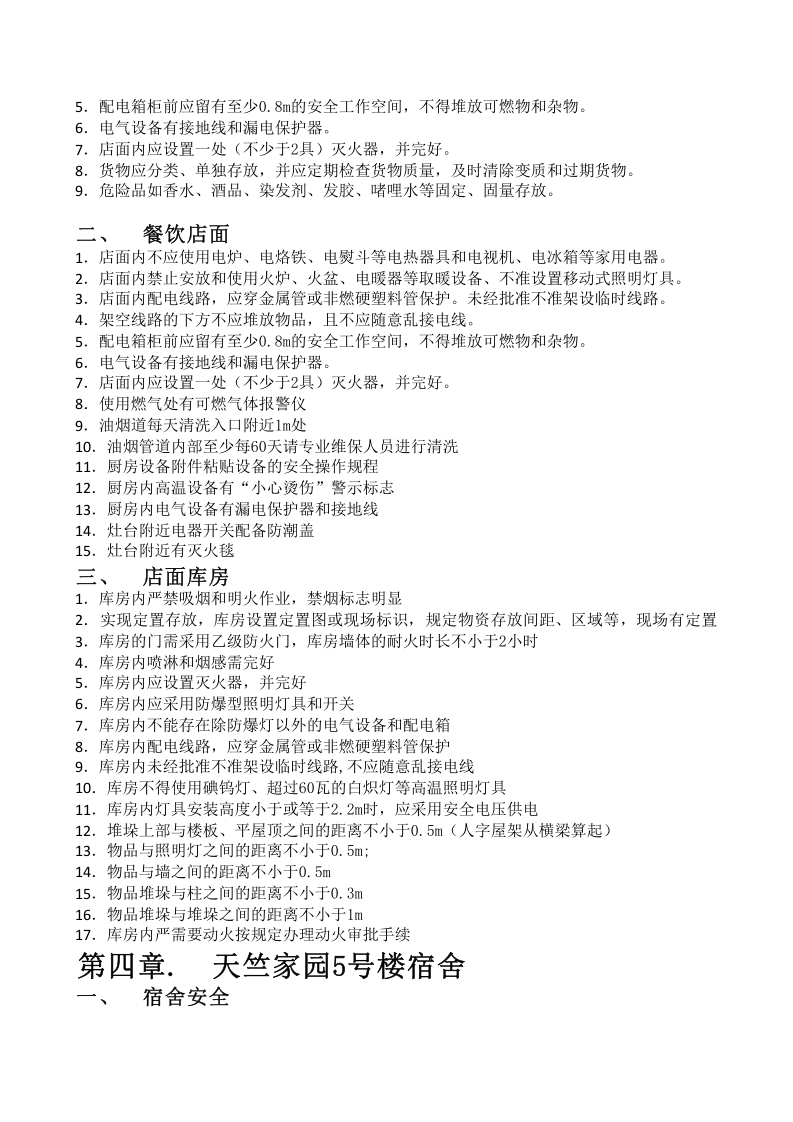 【09】商场专家使用的隐患排查词条--附带部分依据.xlsx 第6页