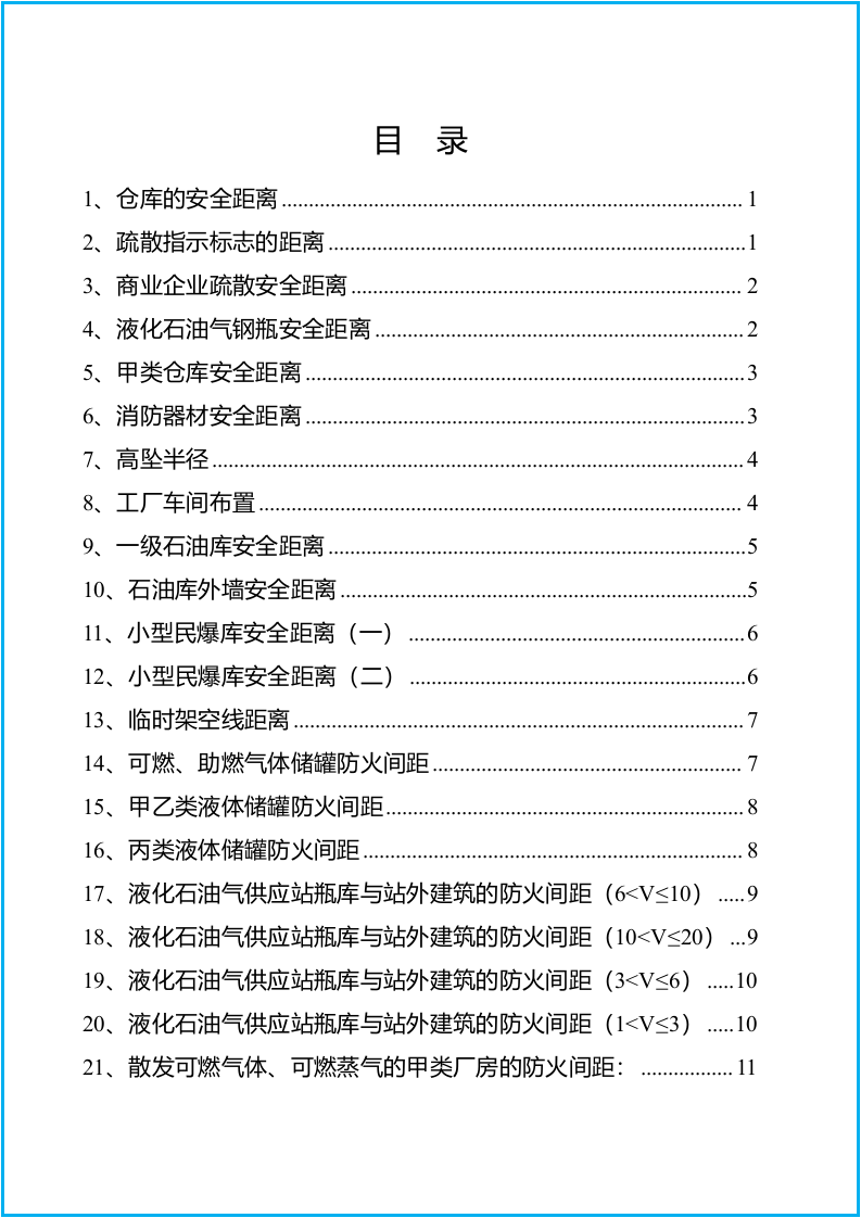 【12】最全版，安全距离知识汇编（附标准依据）.docx 第2页