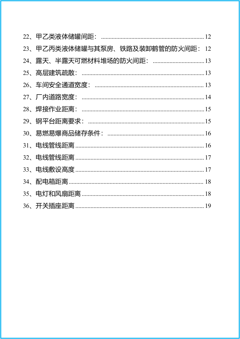 【12】最全版，安全距离知识汇编（附标准依据）.docx 第3页