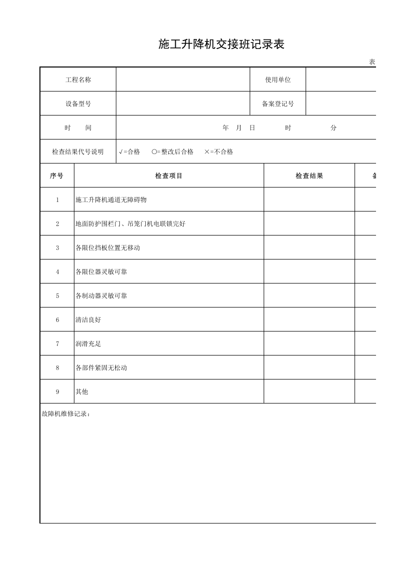 施工升降机交接班记录表.xls 第1页