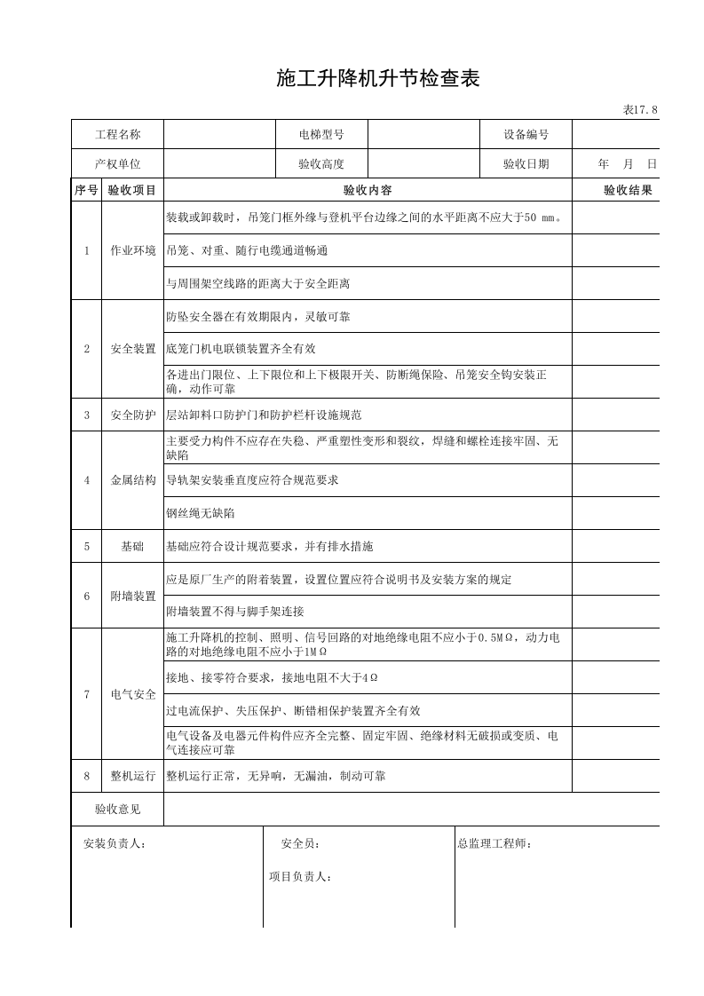 施工升降机升节检查表.xls 第1页