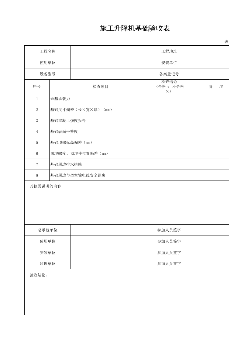 施工升降机基础验收表.xls 第1页