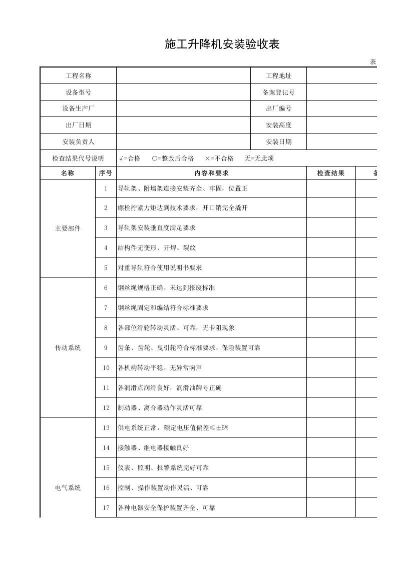 施工升降机安装验收表.xls 第1页