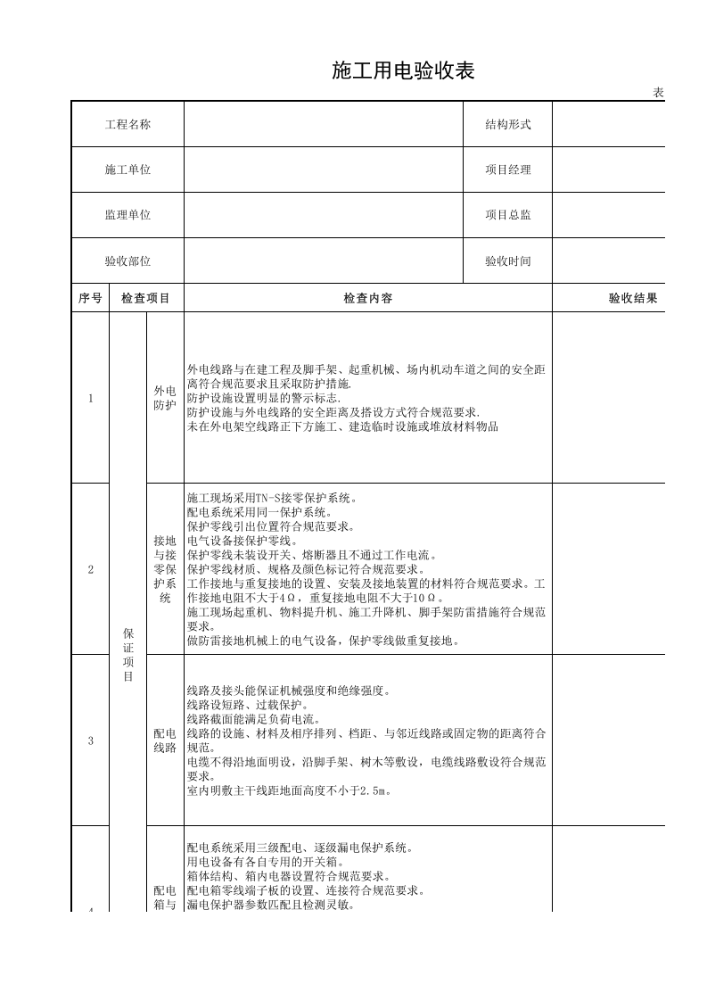 施工用电验收表.xls 第1页