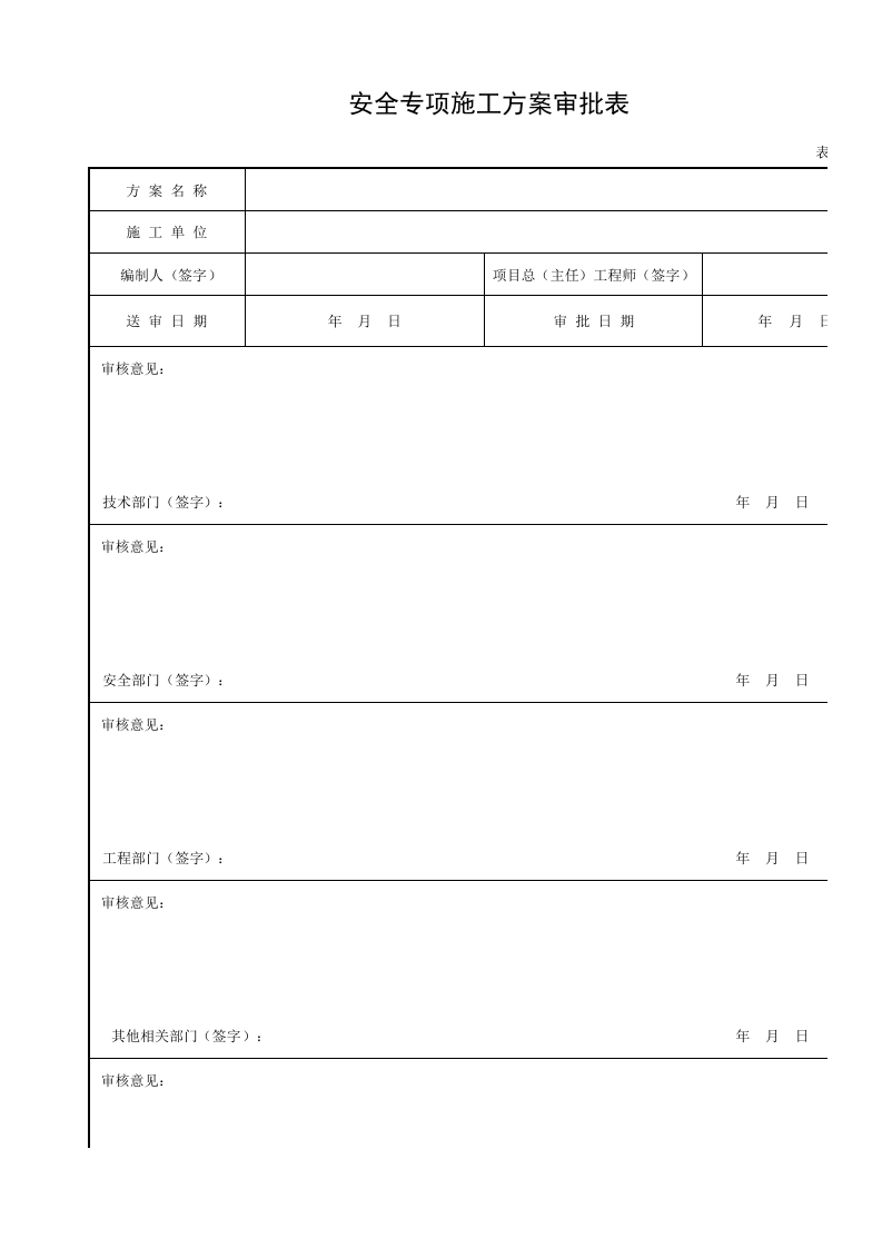 安全专项施工方案审批表.xls 第1页