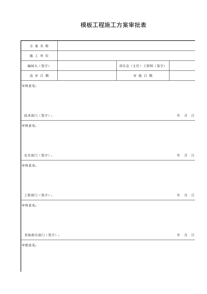 模板工程施工方案审批表.xls 第1页