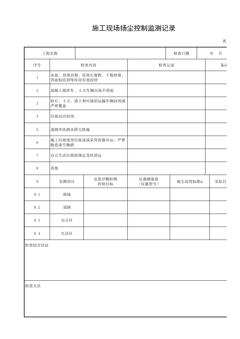 施工现场扬尘控制监测记录.xls 第1页
