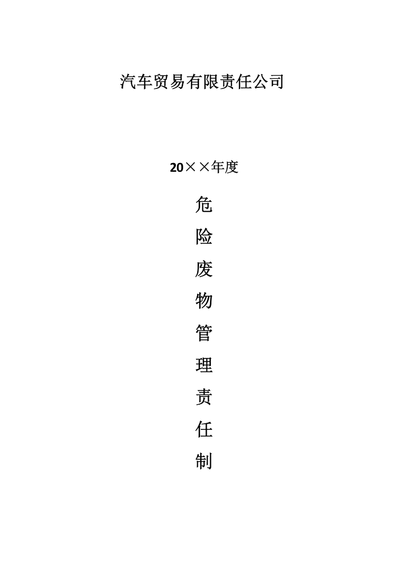 1 危险废物管理责任制.doc 第2页