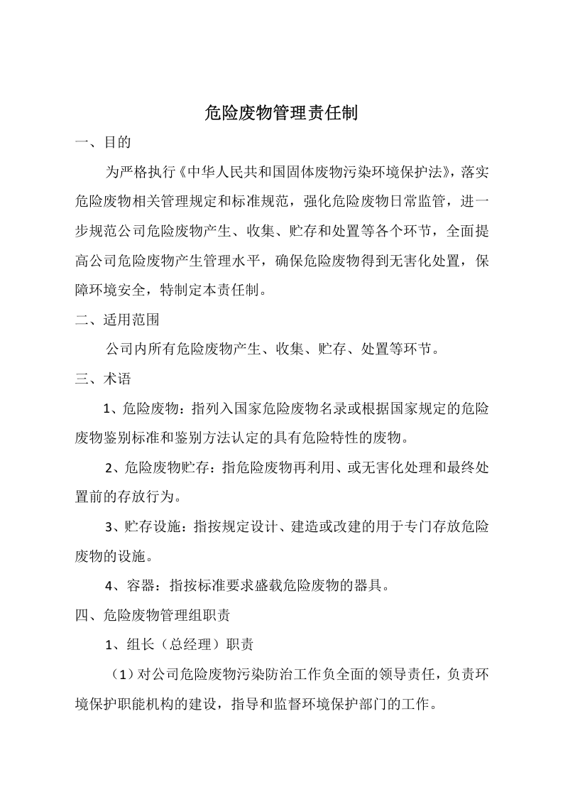 1 危险废物管理责任制.doc 第3页