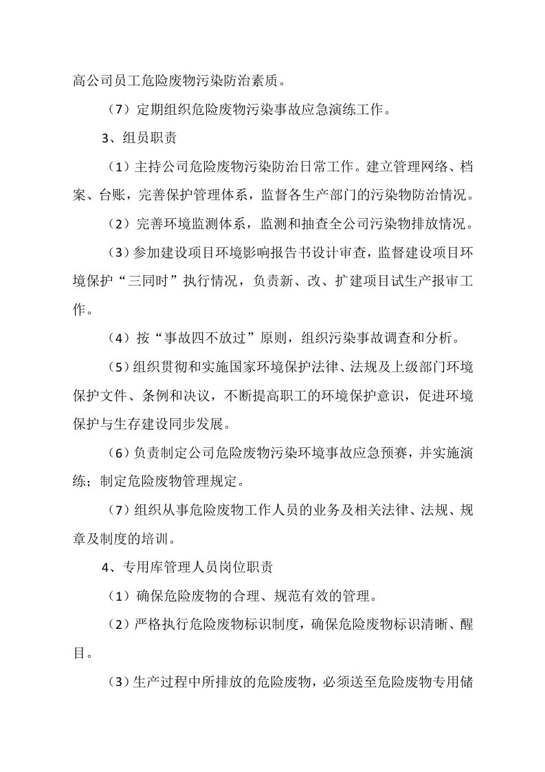 1 危险废物管理责任制.doc 第5页