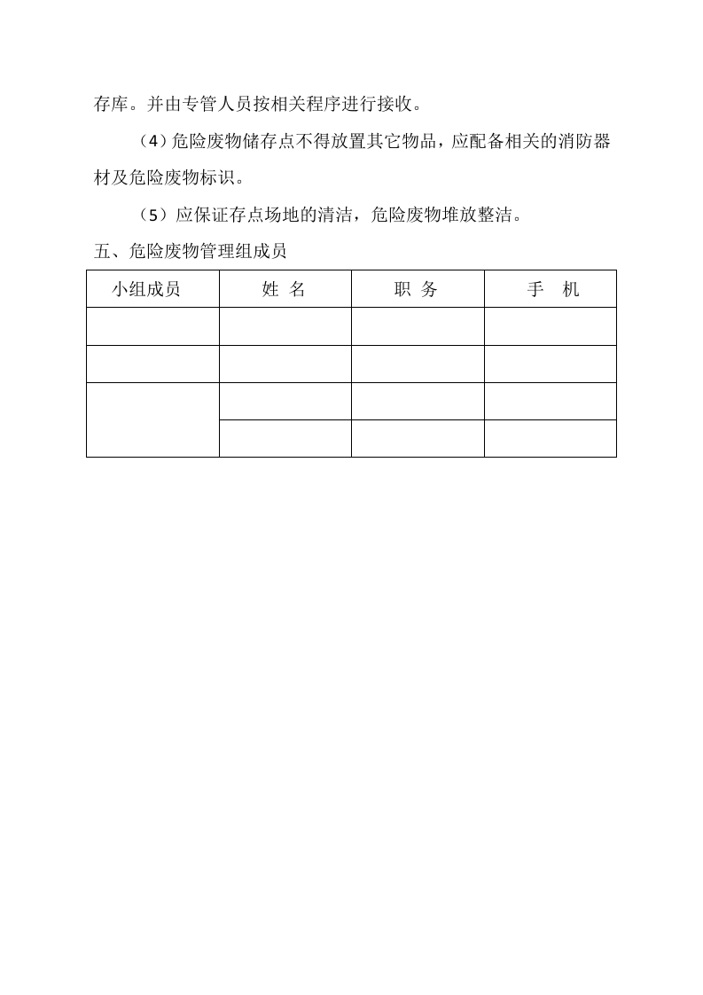 1 危险废物管理责任制.doc 第6页