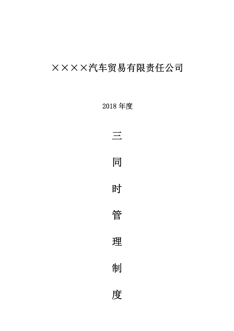 3三同时管理制度.doc 第1页