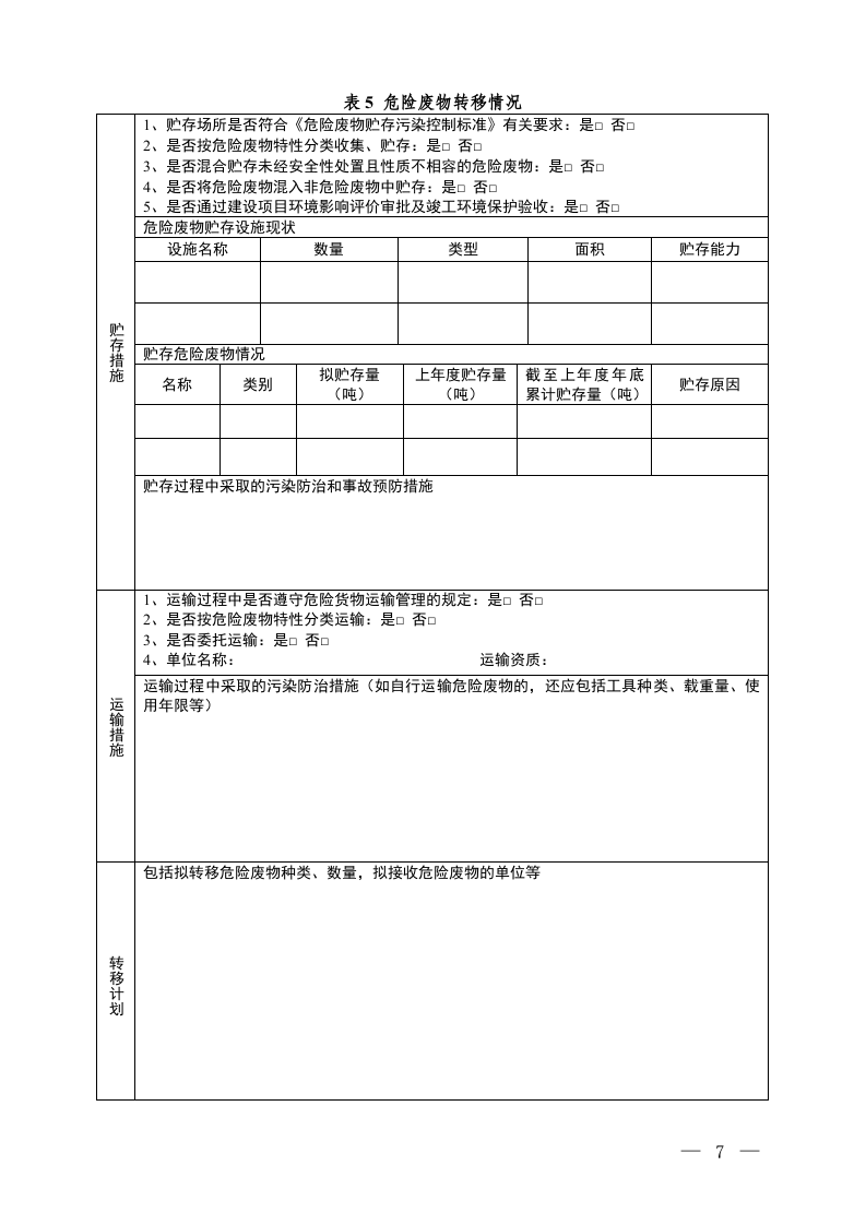 4 危险废物产生单位管理计划.doc 第6页