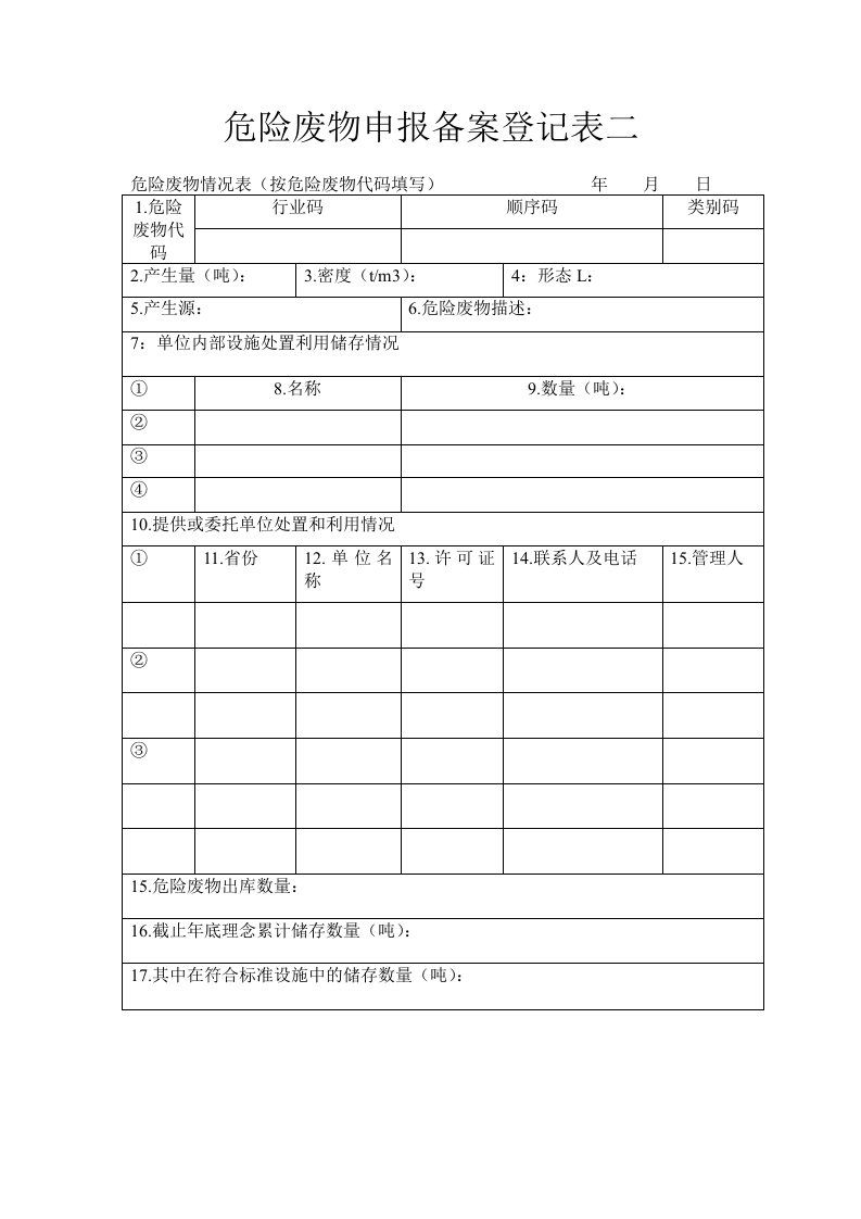 6 危险废物申报备案登记表.doc 第1页
