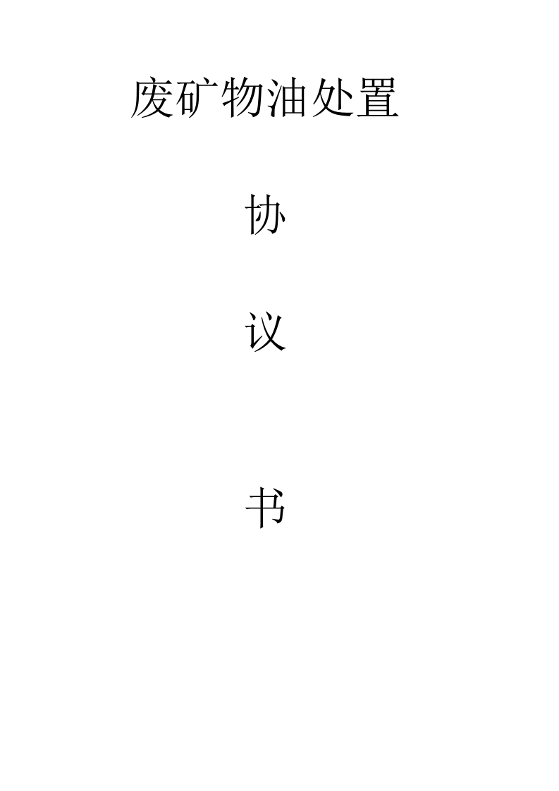 12   废矿物油  处置协议...docx 第1页