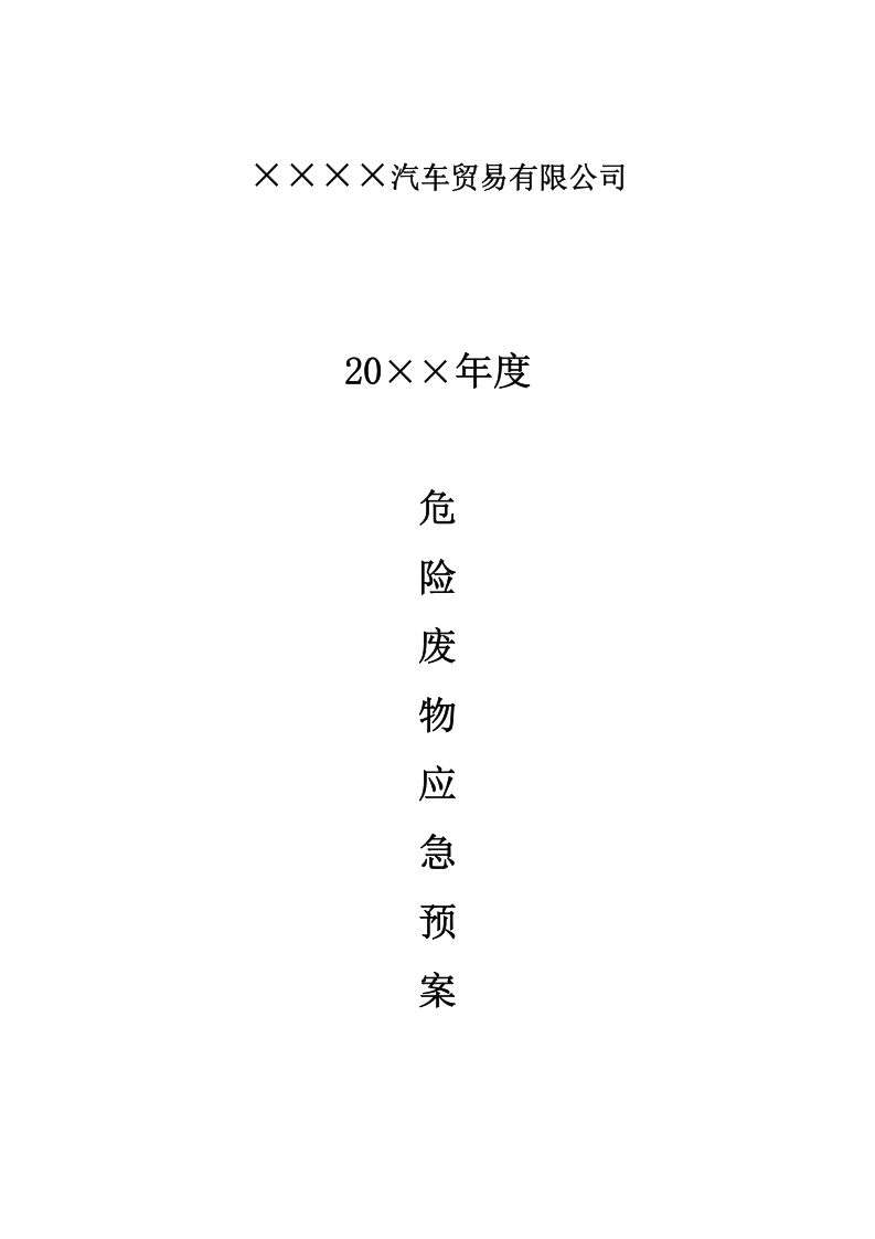 14  2019危险废物应急预案.doc 第1页