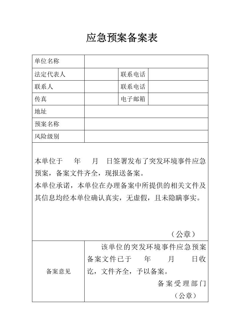 15  应急备案表.docx 第1页