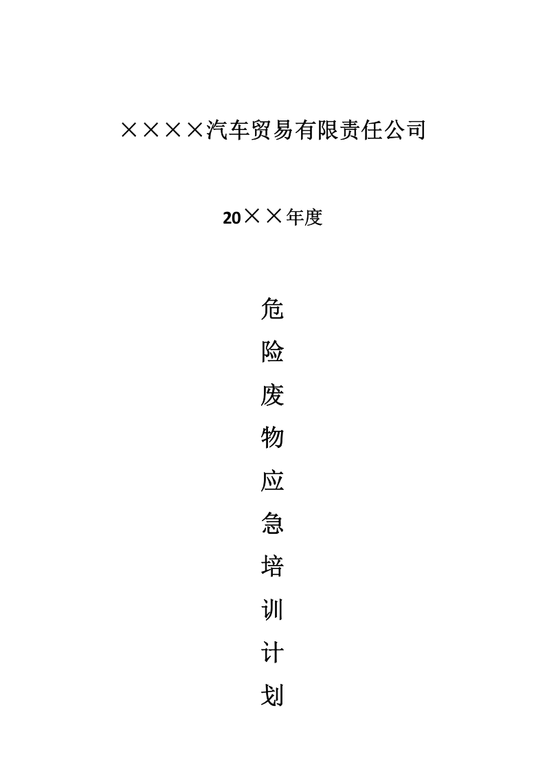17.1 危废物培训计划.doc 第1页