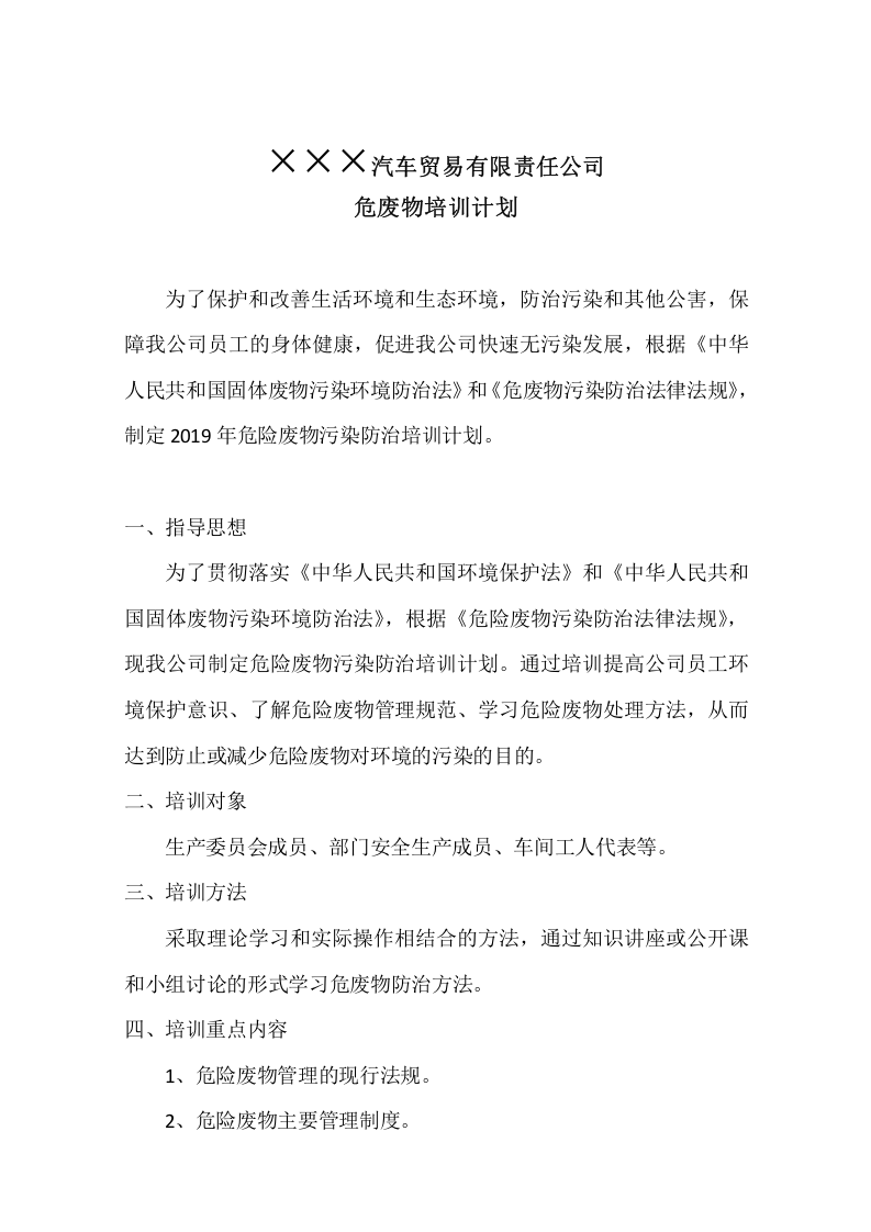 17.1 危废物培训计划.doc 第2页