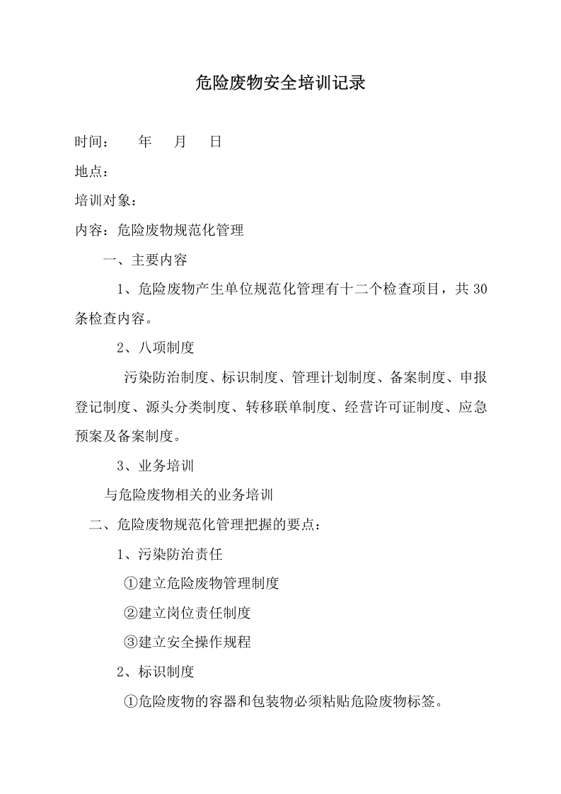 17.3危险废物安全培训记录...docx 第1页