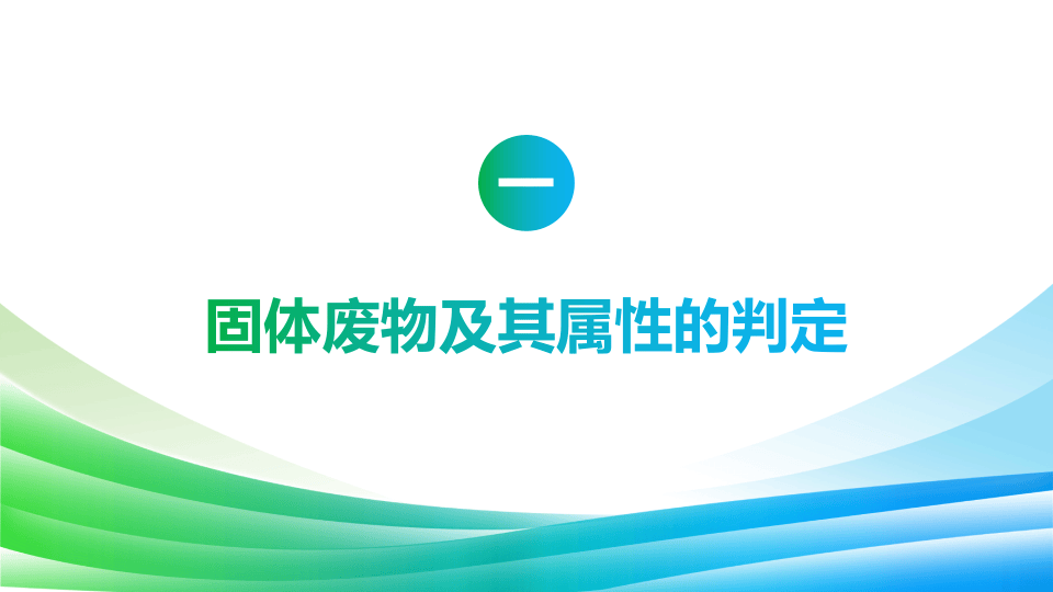 01我国固体废物产生企业环境管理.pptx 第3页