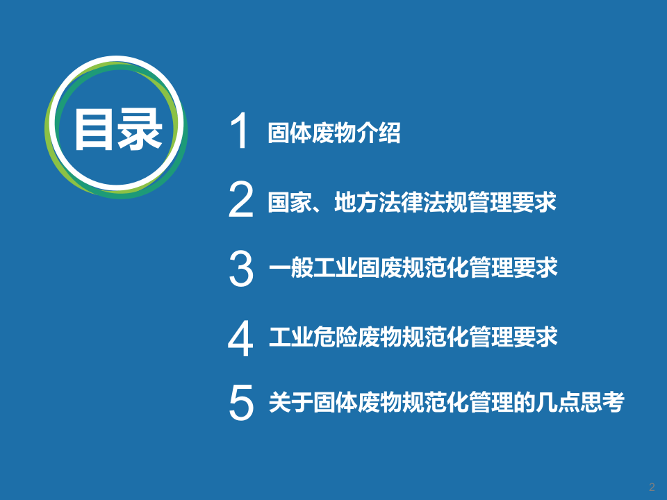 02固体废物规范化管理.pptx 第2页