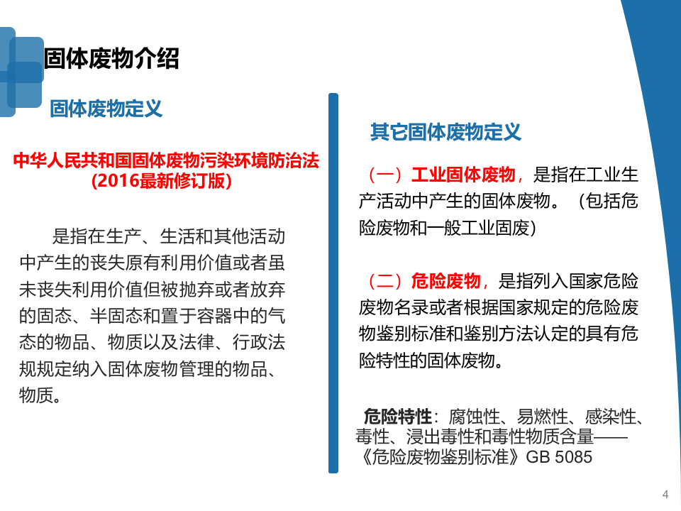 02固体废物规范化管理.pptx 第4页